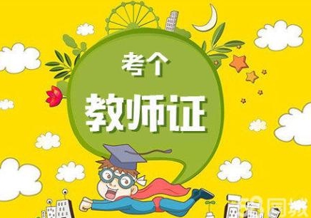 有教師資格證就可以當(dāng)老師嗎?教師資格證有什么用好考嗎?