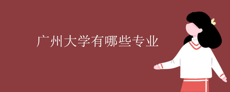廣州大學有專科嗎有哪些專業(yè)?2023年廣州大學專科分數(shù)線多少?