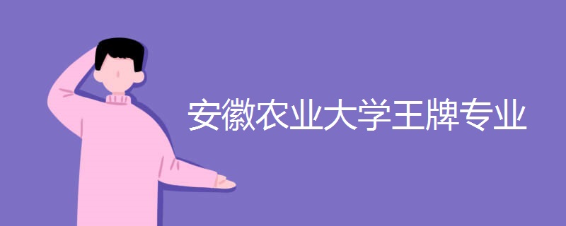 2023安徽農(nóng)業(yè)大學(xué)各省錄取分數(shù)線公布 王牌專業(yè)整理盤點