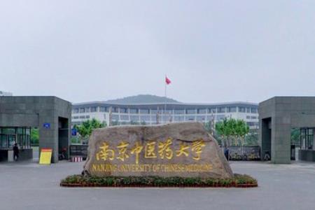 南京中醫藥大學是幾本?全國排名多少?優勢專業推薦