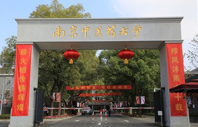 南京中醫藥大學是幾本?全國排名多少?優勢專業推薦