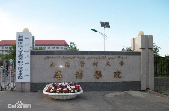 新疆醫科大學怎么樣 是幾本?附屬醫院有哪些?