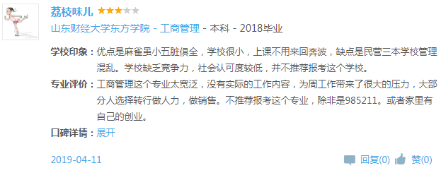 山東財經大學東方學院怎么樣 是幾本?