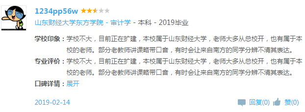 山東財經大學東方學院怎么樣 是幾本?