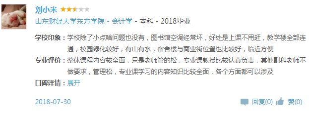 山東財經大學東方學院怎么樣 是幾本?