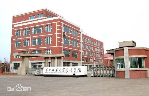 東北師范大學(xué)人文學(xué)院怎么樣地址在哪?2023分?jǐn)?shù)線和學(xué)費是多少?