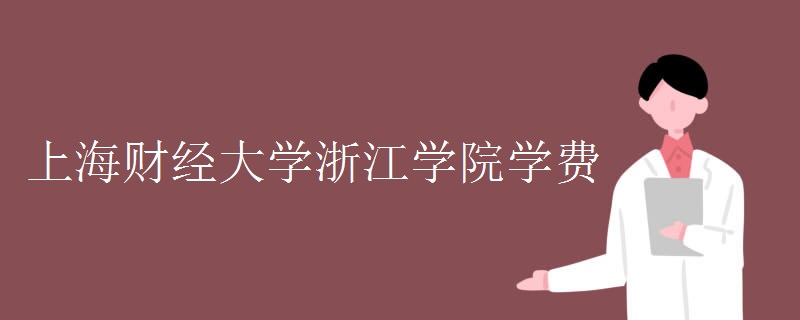 上海財經(jīng)大學(xué)浙江學(xué)院怎么樣是幾本?住宿費學(xué)費標(biāo)準(zhǔn)多少環(huán)境如何