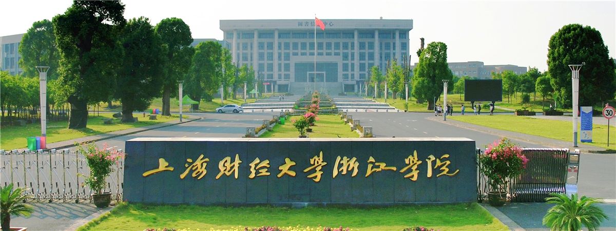上海財經(jīng)大學(xué)浙江學(xué)院怎么樣是幾本?住宿費學(xué)費標(biāo)準(zhǔn)多少環(huán)境如何