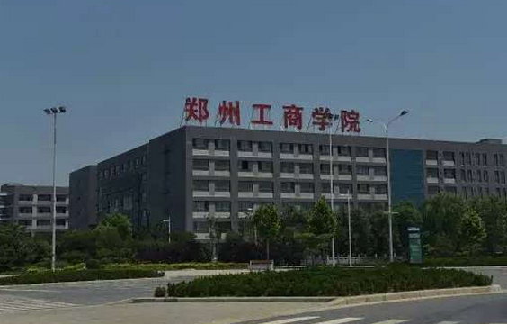 鄭州工商學院怎么樣是幾本?鄭州工商學院學費多少寢室圖片