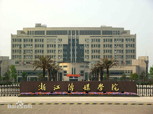 浙江傳媒學院是幾本地址在哪怎么樣?2023各專業(yè)錄取分數(shù)線是多少