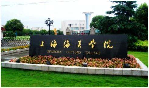 上海海關學院怎么樣是幾本分數線要多少?畢業包分配嗎就業如何?