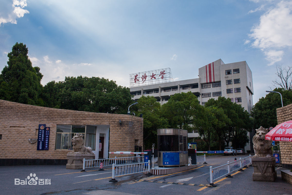 長沙學院是幾本怎么樣地址在哪?長沙大學與長沙學院的區別是什么