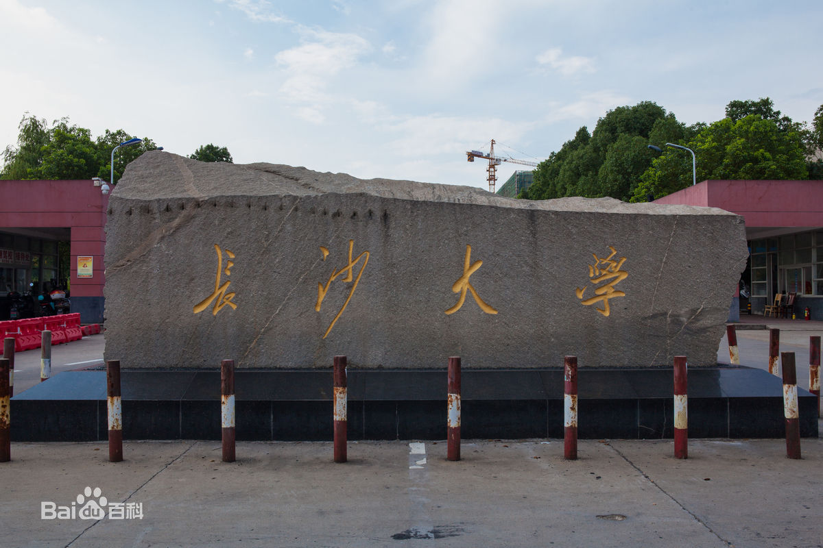 長沙學院是幾本怎么樣地址在哪?長沙大學與長沙學院的區別是什么