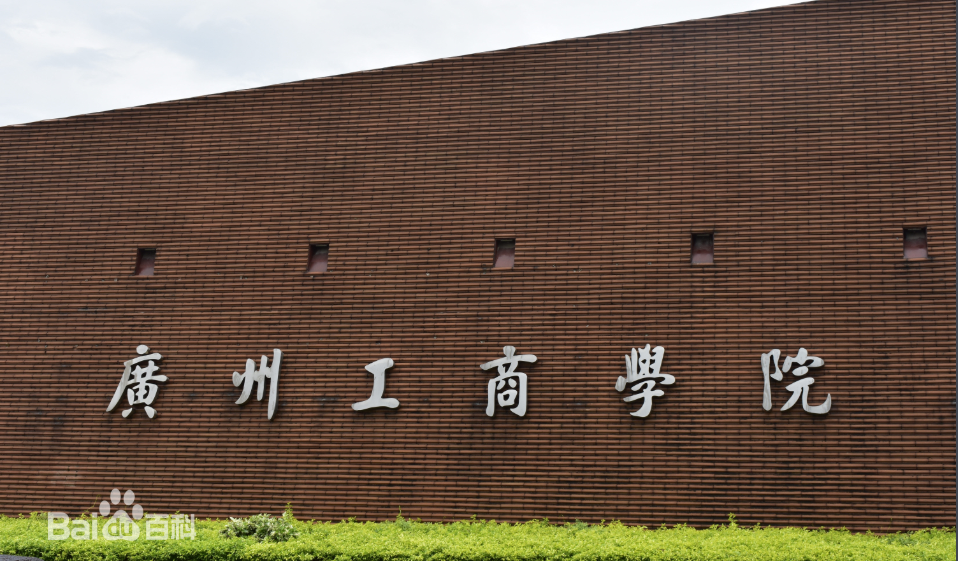 廣州工商學院是幾本怎么樣?2023年學費標準和分數線是多少?