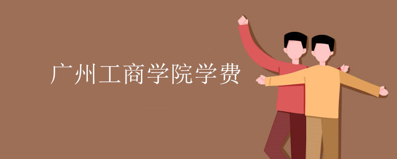 廣州工商學院是幾本怎么樣?2023年學費標準和分數線是多少?