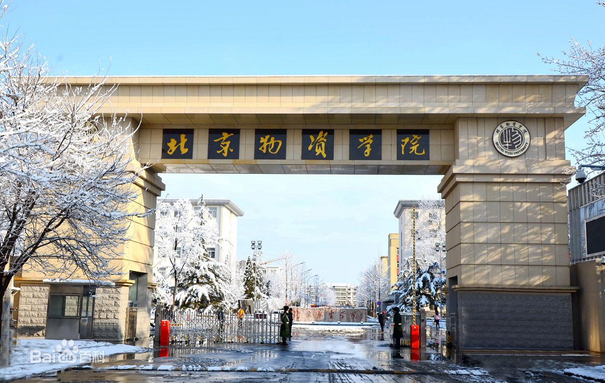北京物資學院郵編多少地址在哪怎么樣是幾本?2023分數線是多少?