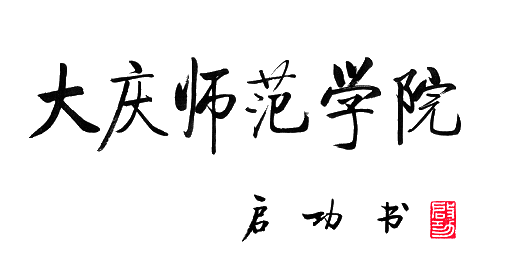 大慶師范學院怎么樣就業前景如何?2023大慶師范學院錄取分數線