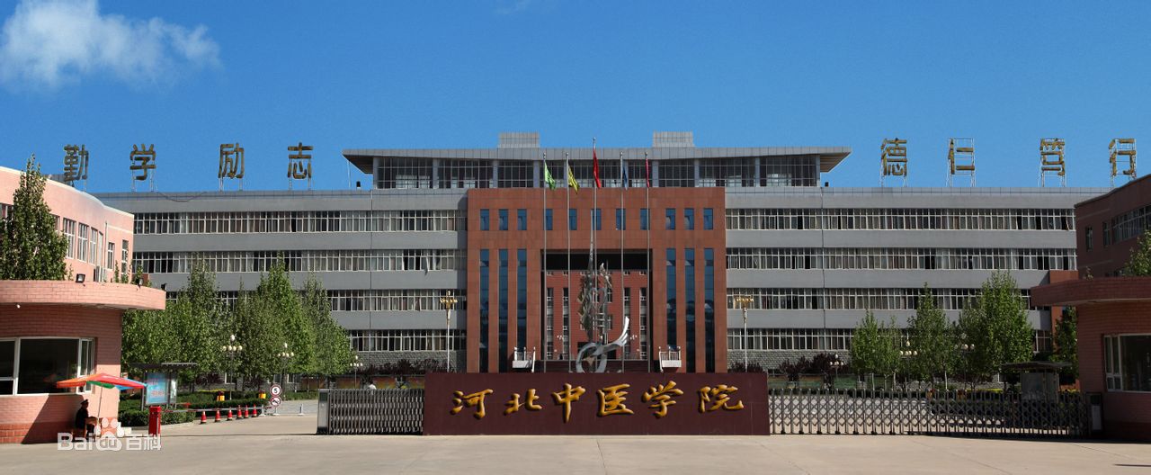 河北中醫學院是幾本好就業嗎?2023河北中醫學院錄取分數線是多少