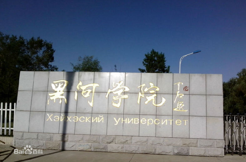 黑河學院怎么樣是幾本2023錄取分數線是多少?畢業生去向有哪些