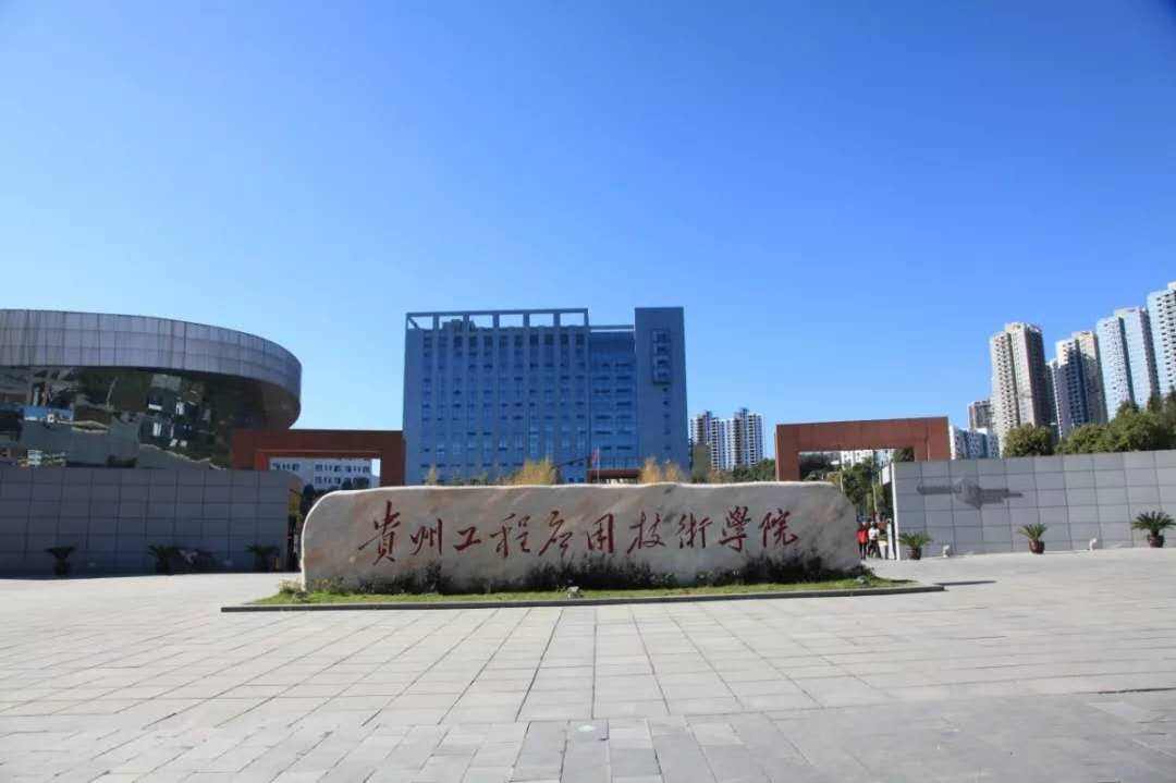 貴州工程應用技術學院是幾本就業(yè)好嗎?有哪些王牌專業(yè)?學費多少