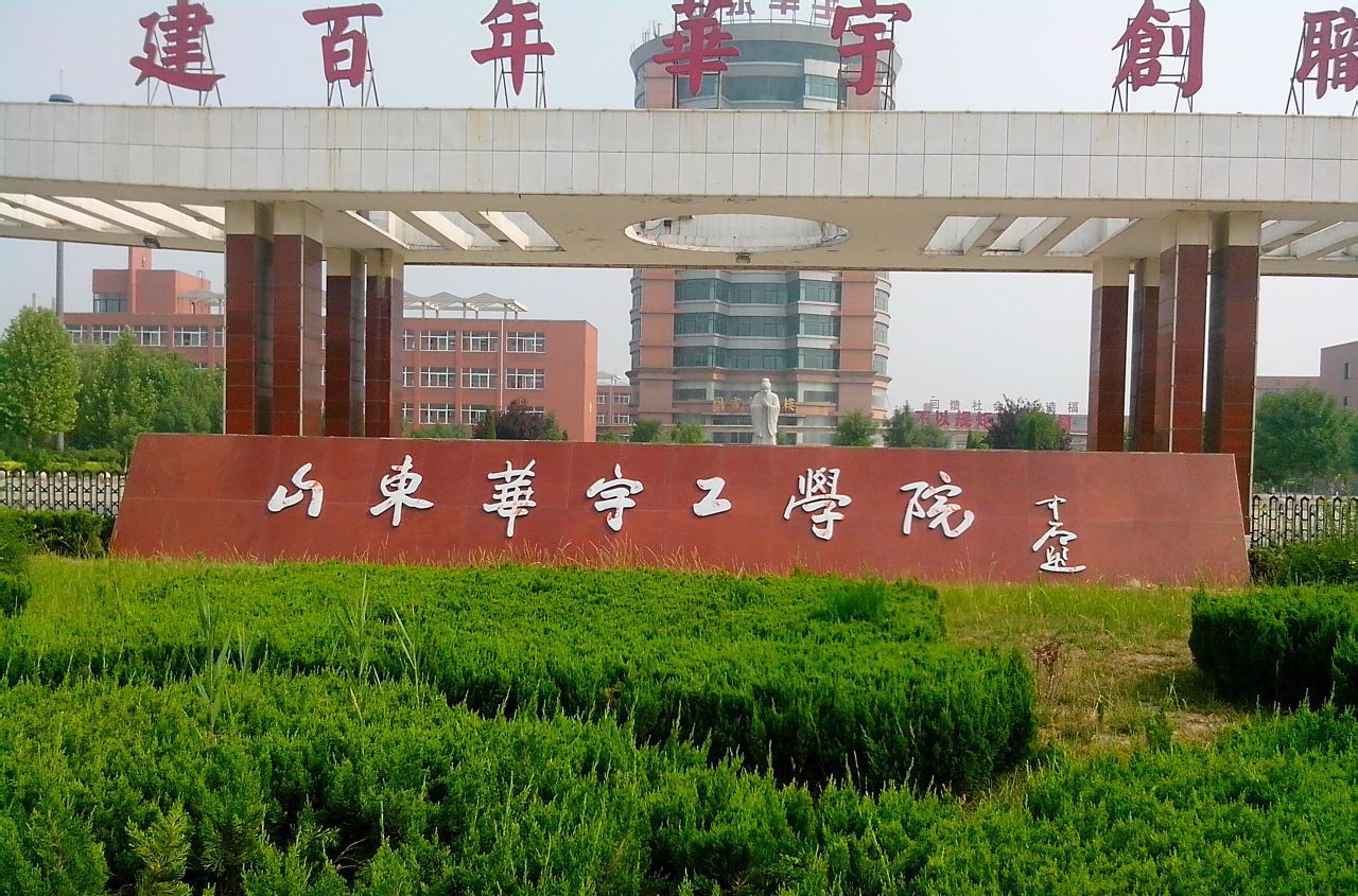 山東華宇工學院怎么樣地址在哪分數(shù)線要多少?2023學院學費標準