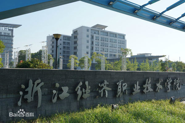 浙江經(jīng)濟(jì)職業(yè)技術(shù)學(xué)院地址在哪?在浙江專(zhuān)科學(xué)校排名多少宿舍好嗎