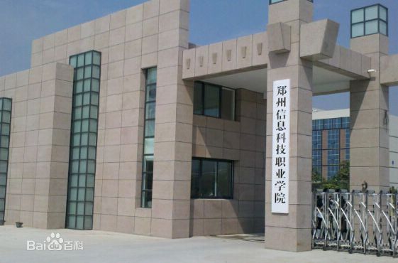 鄭州信息科技職業(yè)學(xué)院怎么樣地址在哪?2023分?jǐn)?shù)線及學(xué)費(fèi)標(biāo)準(zhǔn)多少