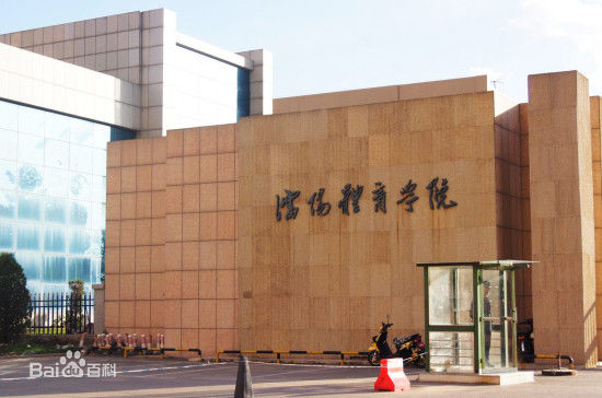 沈陽體育學院地址在哪怎么樣是一本嗎?在八大體校排名第幾?