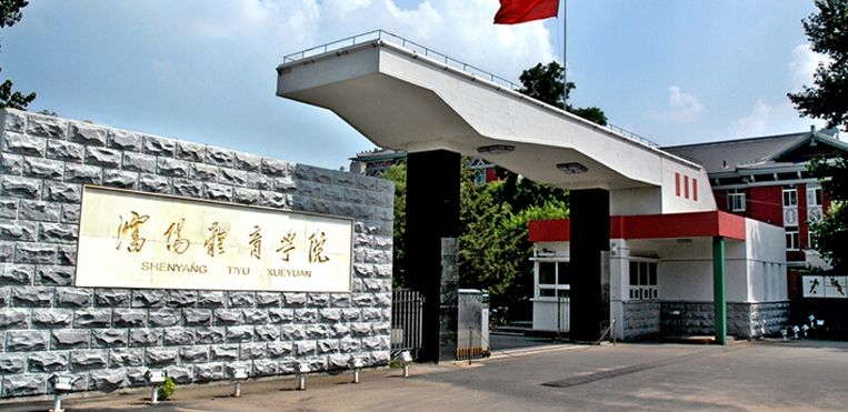 沈陽體育學院地址在哪怎么樣是一本嗎?在八大體校排名第幾?