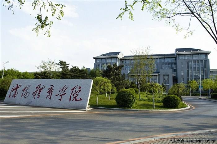沈陽體育學院地址在哪怎么樣是一本嗎?在八大體校排名第幾?