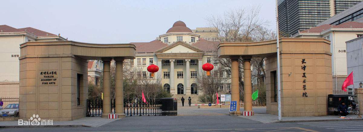 2023天津美術學院錄取分數線公布 學院地址在哪是幾本培訓班如何