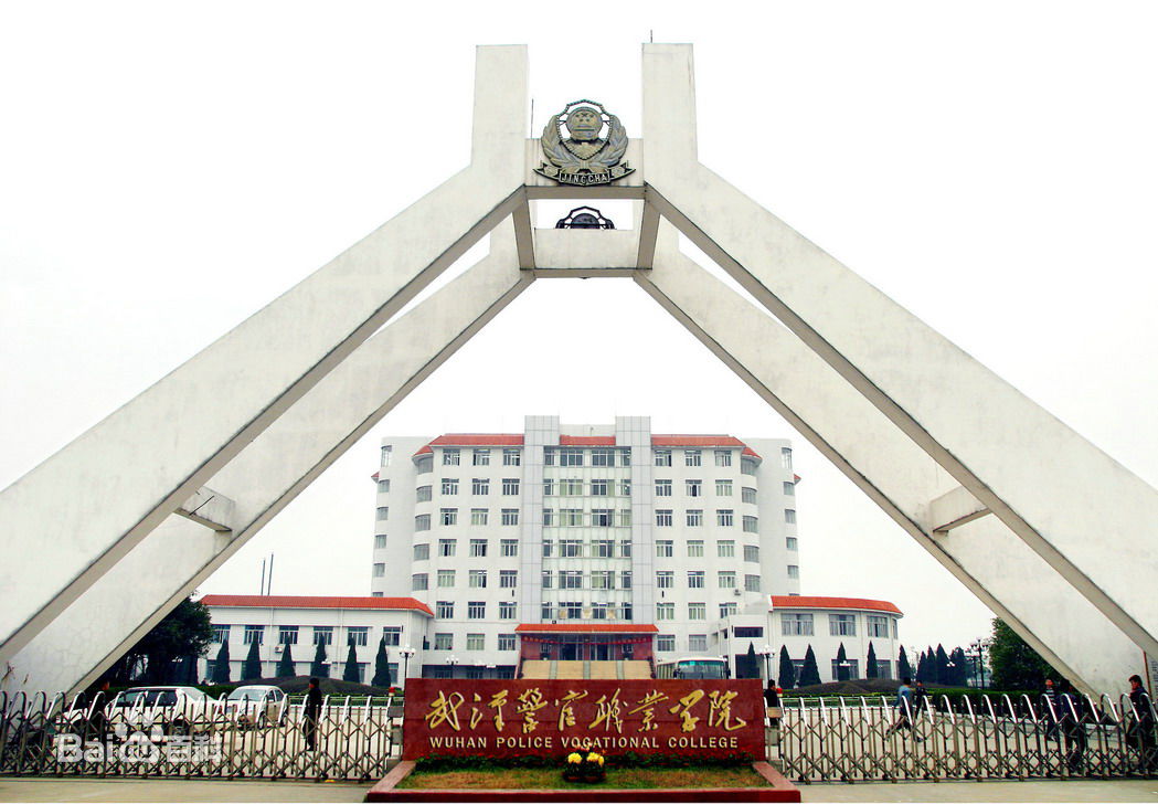 武漢警官職業學院2023分數線公布 學院怎么樣?就業率?畢業分配