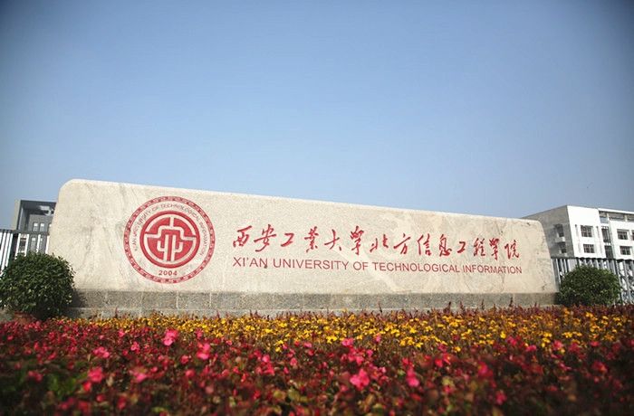 西安工業大學北方信息工程學院地址哪是幾本?2023分數線學費多少