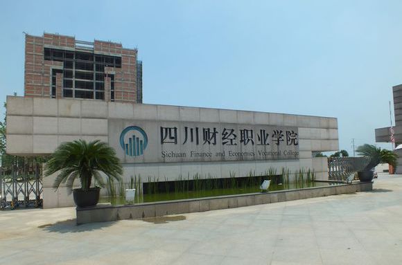 四川財經職業學院怎么樣2023分數線多少?單招專業有哪些學費高嗎