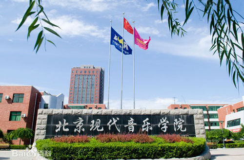 北京現代音樂學院怎么樣是幾本地址在哪?學院分數線及學費是多少