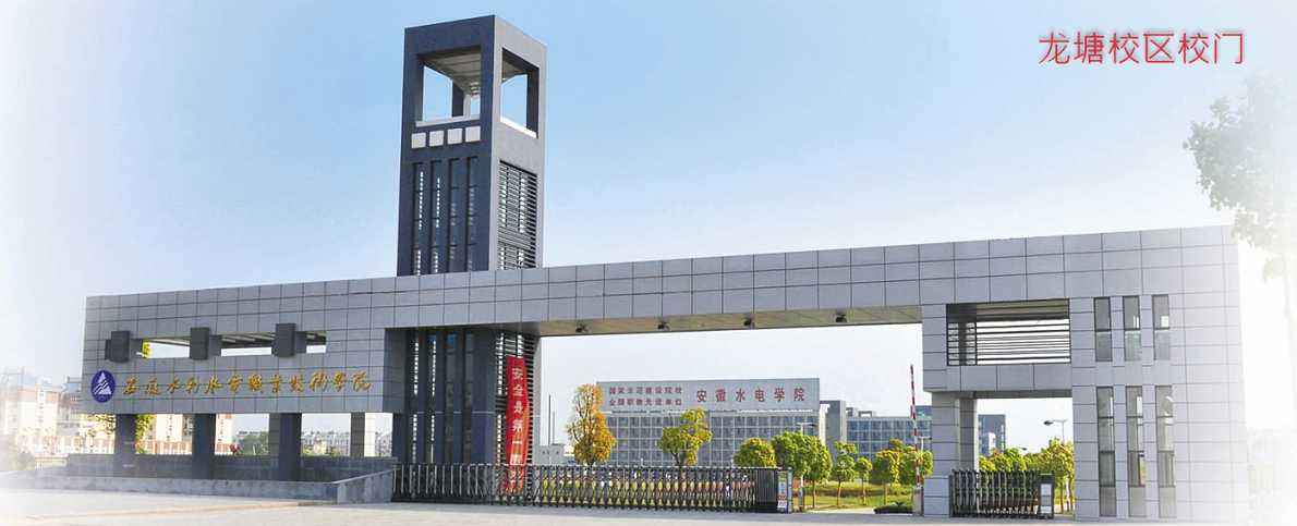 安徽水利水電職業技術學院分數線多少?學院宿舍怎么樣學費高嗎?