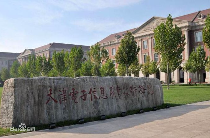 天津電子信息職業技術學院地址在哪分數線多少?學費和宿舍怎么樣