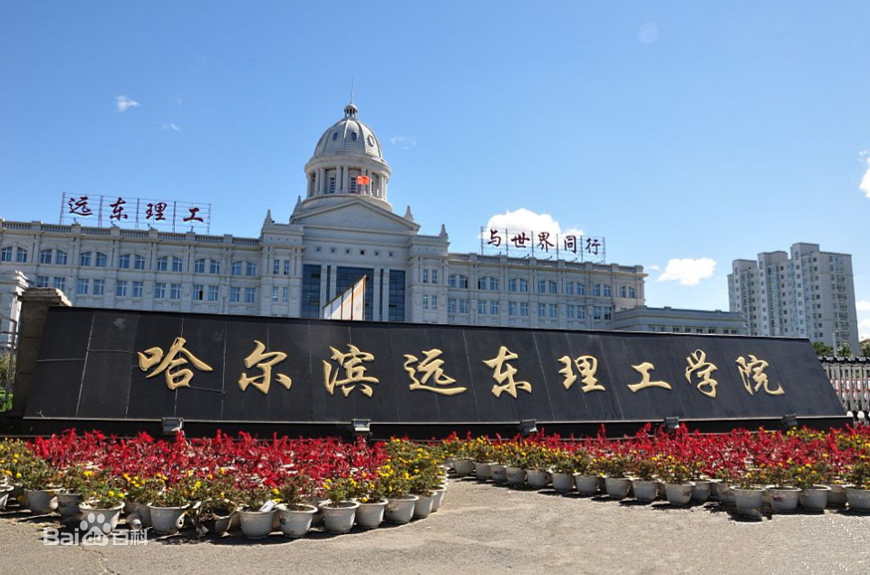 哈爾濱遠東理工學院怎么樣是幾本地址在哪?2023學費標準是多少?