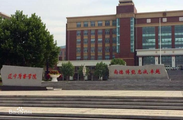 2023遼寧警察學院分數線公布 學院是幾本地址在哪畢業去向有哪些