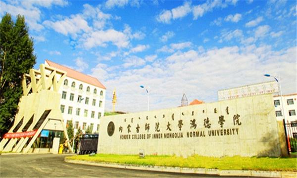 蒙古師范大學鴻德學院地址在哪代碼多少專升本怎么樣?宿舍如何?