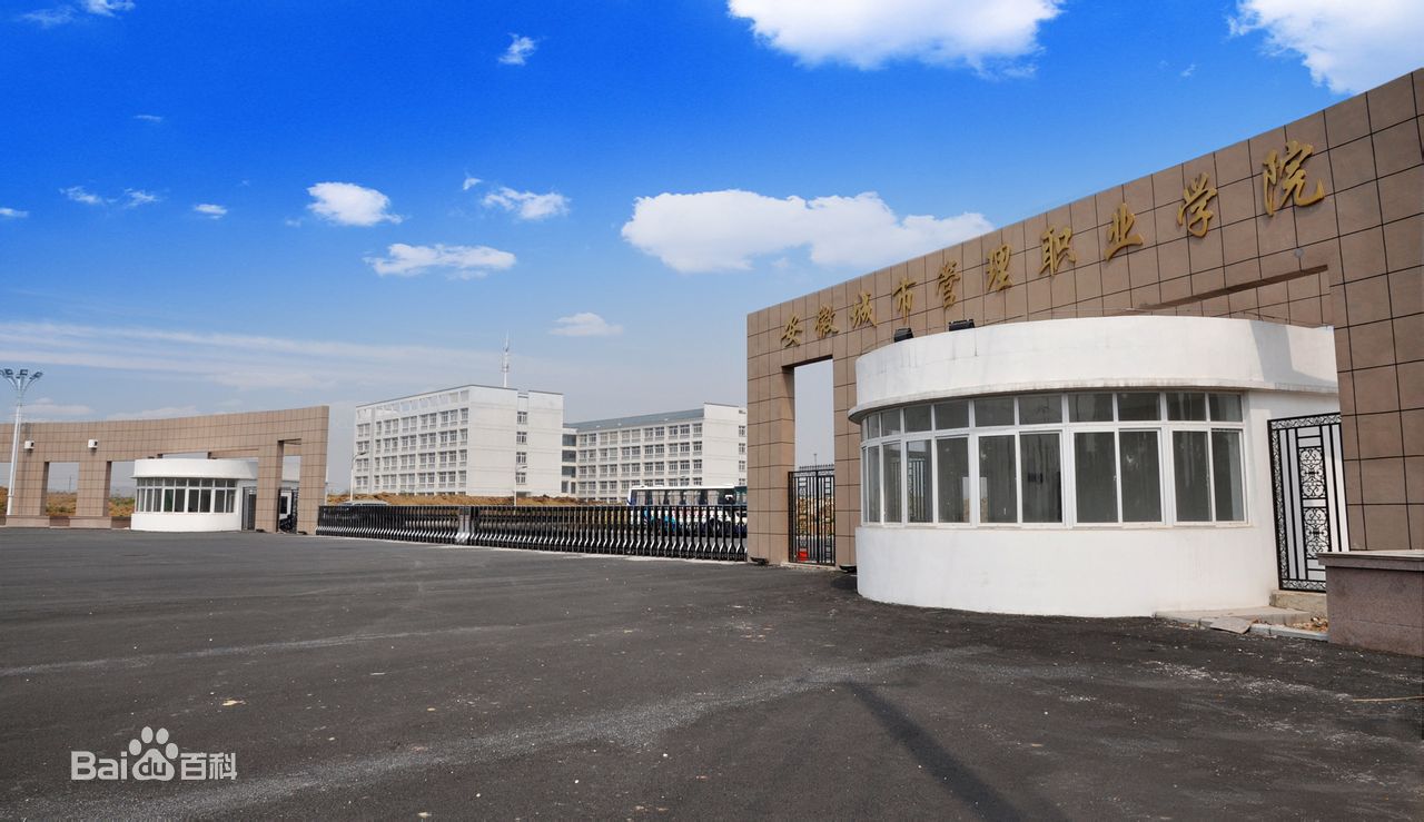 安徽城市管理職業學院特色專業有哪些?殯葬專業怎么樣地址在哪?