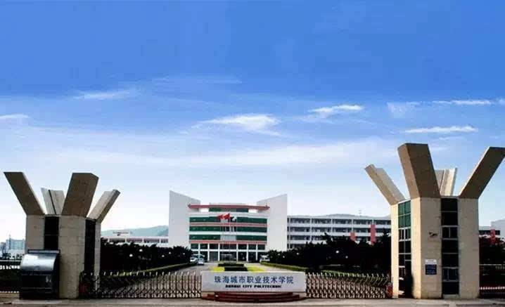 珠海城市職業(yè)技術(shù)學院怎么樣分數(shù)線多少?宿舍環(huán)境如何學費多高?