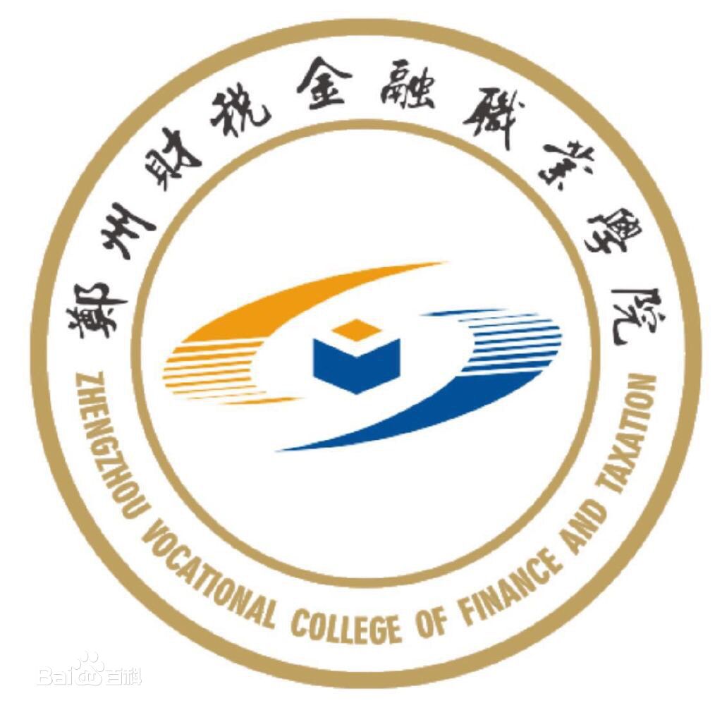 鄭州財(cái)稅金融職業(yè)學(xué)院地址在哪郵編和代碼多少?2023分?jǐn)?shù)線有多高