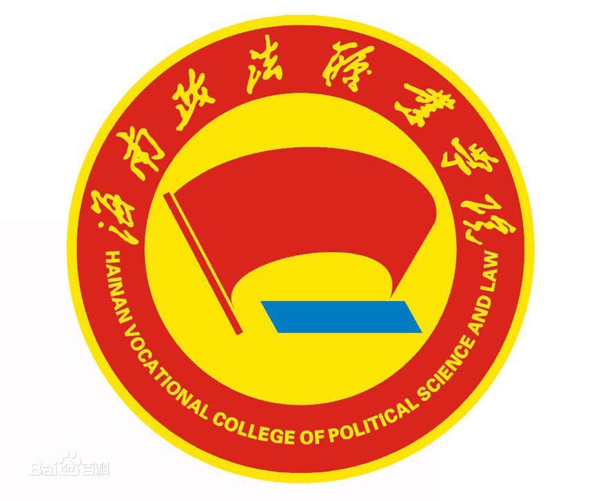 海南政法職業(yè)學(xué)院地址在哪就業(yè)怎么樣?2023錄取分?jǐn)?shù)線和學(xué)費(fèi)多少
