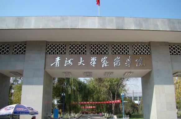 青海大學昆侖學院是幾本怎么樣?2023分數線和學費標準是多少?