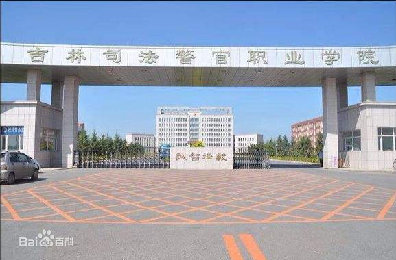 吉林司法警官職業學院2023分數線多少?入警率怎么樣畢業方向哪些