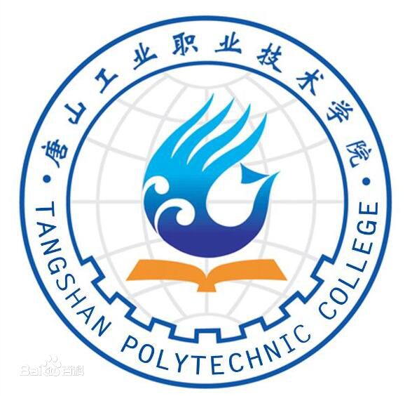 唐山工業(yè)職業(yè)技術(shù)學(xué)院怎么樣有幾個(gè)校區(qū)口碑如何?單招分?jǐn)?shù)線多少