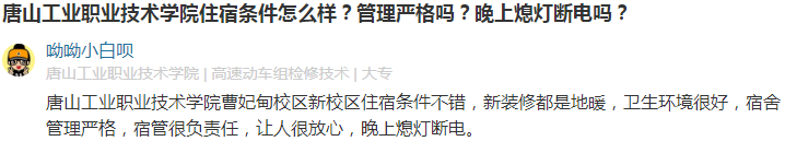 唐山工業(yè)職業(yè)技術(shù)學(xué)院怎么樣有幾個(gè)校區(qū)口碑如何?單招分?jǐn)?shù)線多少