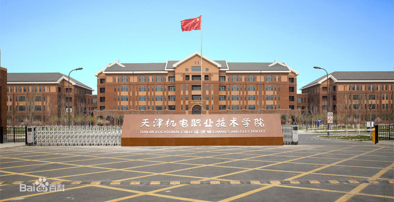 天津機(jī)電職業(yè)技術(shù)學(xué)院地址在哪宿舍怎么樣?是大專(zhuān)嗎就業(yè)情況如何