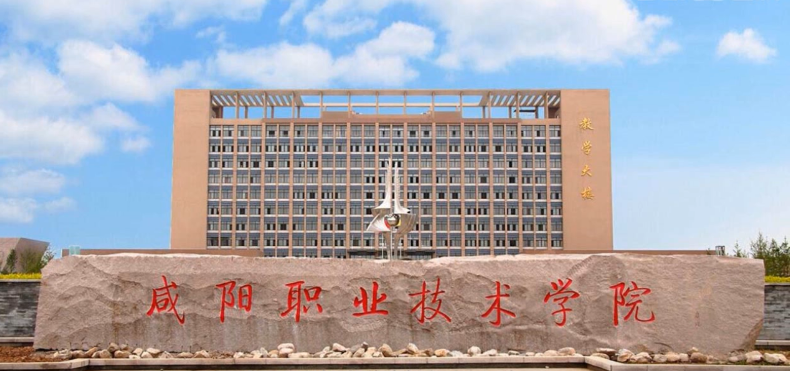 咸陽職業技術學院地址在哪有哪些專業?單招如何?學費標準多少?
